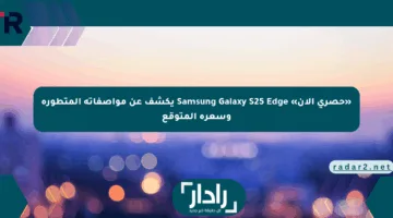 «حصري الآن» Samsung Galaxy S25 Edge يكشف عن مواصفاته المتطورة وسعره المتوقع